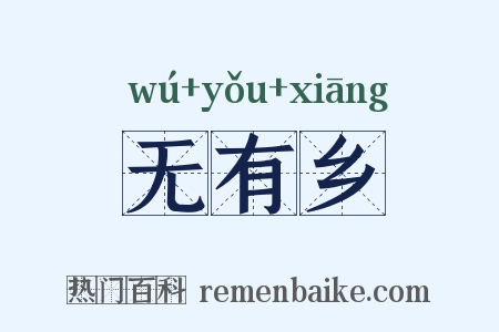 无有乡是什么意思的图片